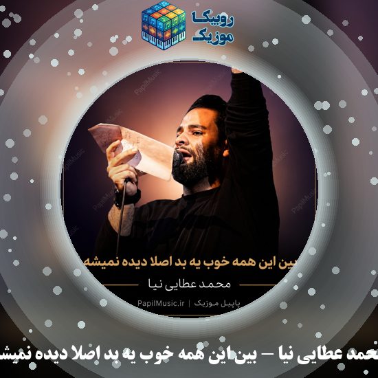 دانلود مداحی بین این همه خوب یه بد اصلا دیده نمیشه محمد عطایی نیا